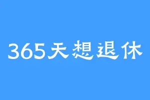 365天想退休