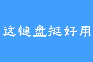 这键盘挺好用