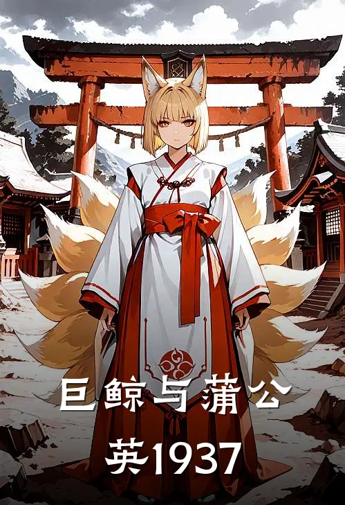 巨鲸与蒲公英1937杨爱华布朗完整版免费小说_热门网络小说推荐巨鲸与蒲公英1937(杨爱华布朗)