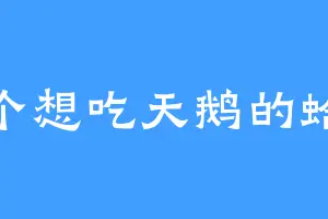 一个想吃天鹅的蛤蟆