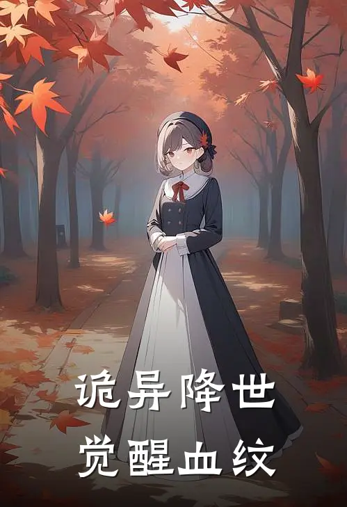 诡异降世，觉醒血纹