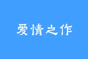 爱情之作