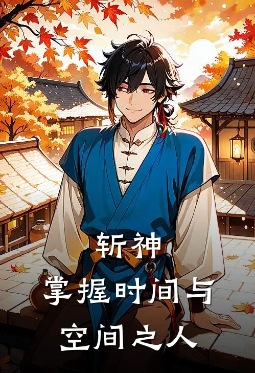 斩神，掌握时间与空间之人