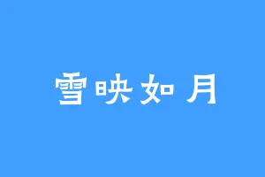 雪映如月
