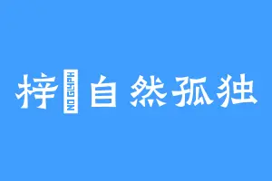 梓奺自然孤独