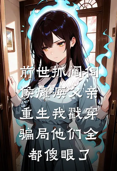 前世抓阄伺候瘫痪父亲，重生我戳穿骗局他们全都傻眼了