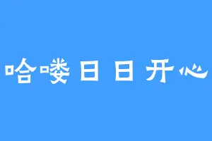 哈喽日日开心