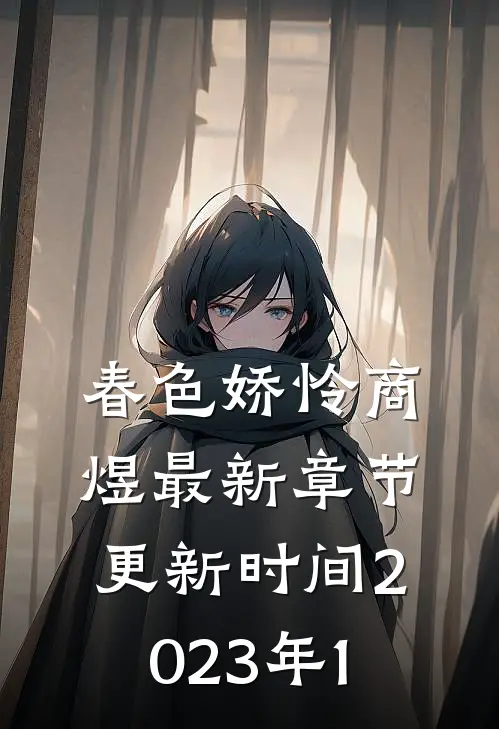 春色娇怜商煜最新章节更新时间2023年1