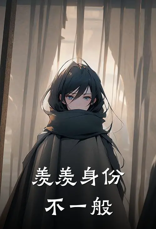 羡羡身份不一般