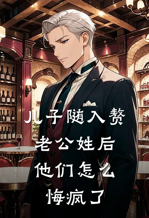 儿子随入赘老公姓后，他们怎么悔疯了梓豪张诚完整版小说全文免费阅读_最新章节列表儿子随入赘老公姓后，他们怎么悔疯了(梓豪张诚)