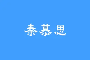 秦慕思
