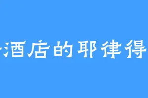 新酒店的耶律得重