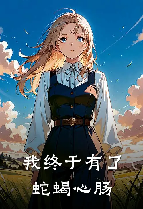 我终于有了蛇蝎心肠