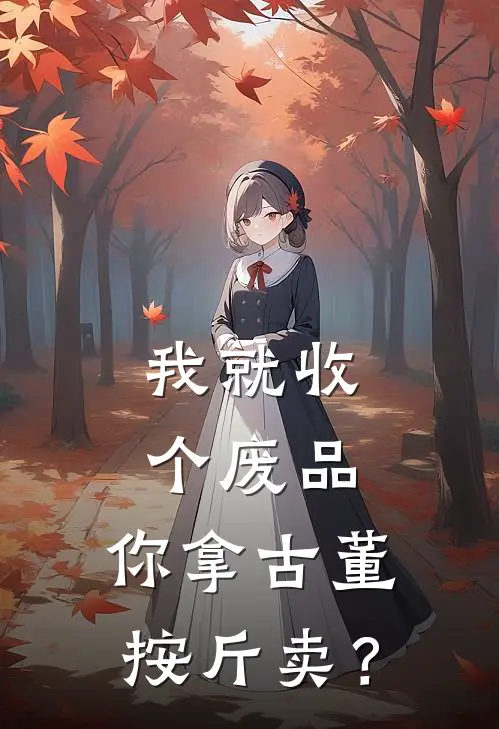 我就收个废品，你拿古董按斤卖？