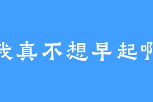 我真不想早起啊