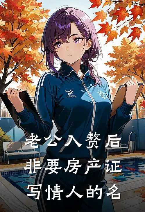 老公入赘后，非要房产证写情人的名胡庆瑶靳景言_《老公入赘后，非要房产证写情人的名》最新章节免费在线阅读