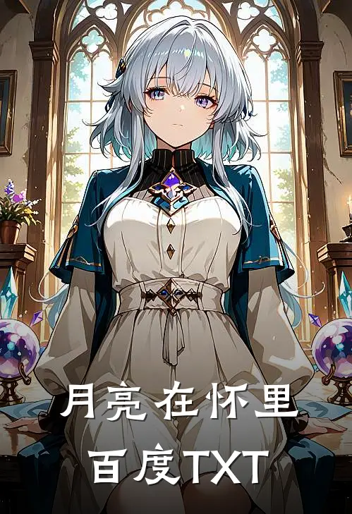 月亮在怀里百度TXT