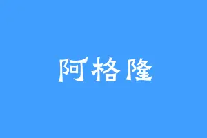 阿格隆
