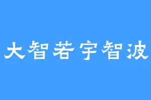 大智若宇智波