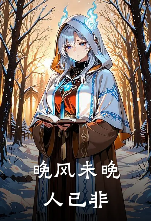 晚风未晚人已非(陈白露陆聿沉)完整版小说全文免费阅读_免费阅读无弹窗晚风未晚人已非陈白露陆聿沉