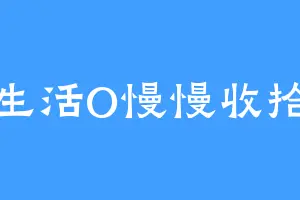 生活O慢慢收拾
