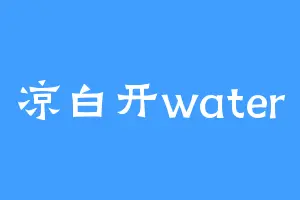 凉白开water