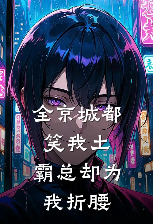 舒云张兰(全京城都笑我土，霸总却为我折腰)全本免费在线阅读_舒云张兰全集在线阅读