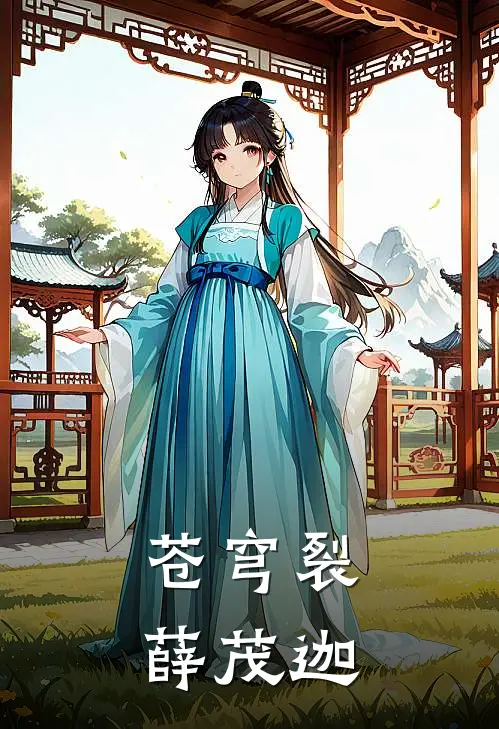 苍穹裂薛茂迦艾伦莉莉丝免费小说推荐_免费小说笔趣阁苍穹裂薛茂迦艾伦莉莉丝