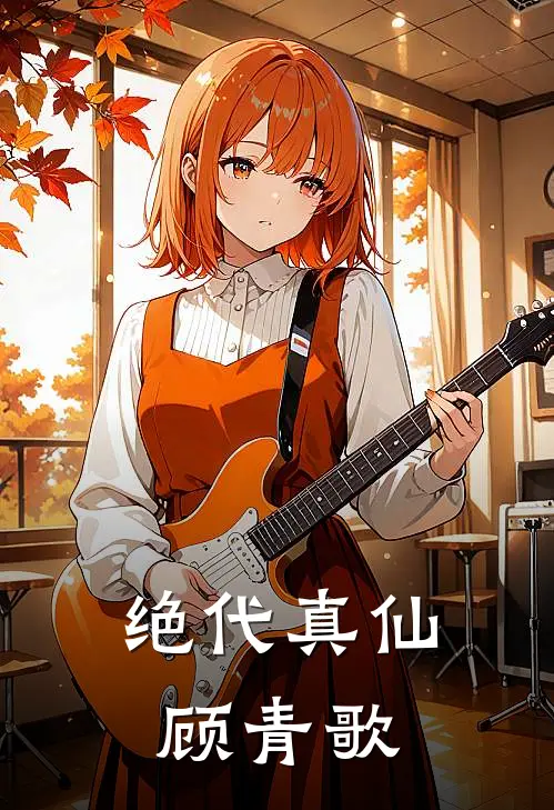 绝代真仙顾青歌