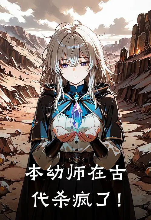 本幼师在古代杀疯了！