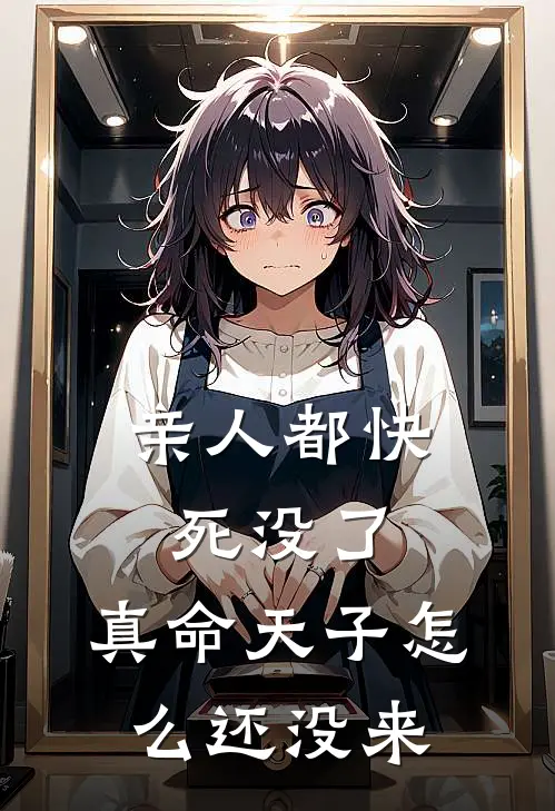 亲人都快死没了，真命天子怎么还没来(顾子恒养妹)新热门小说_免费完结小说亲人都快死没了，真命天子怎么还没来(顾子恒养妹)