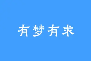 有梦有求