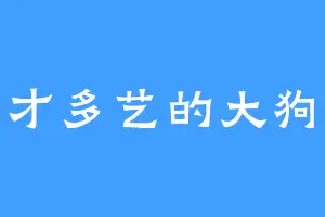 多才多艺的大狗熊