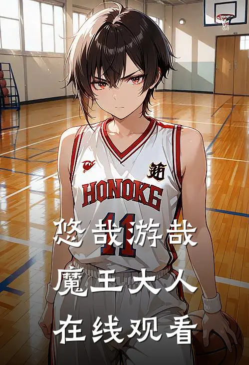 悠哉游哉魔王大人在线观看