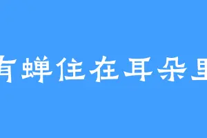 有蝉住在耳朵里
