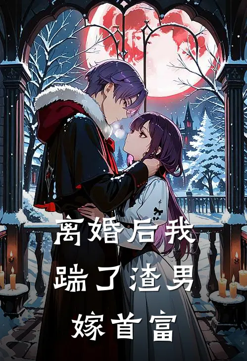 离婚后我踹了渣男嫁首富(江妄岑鸢)完整版免费小说_最热门小说离婚后我踹了渣男嫁首富(江妄岑鸢)