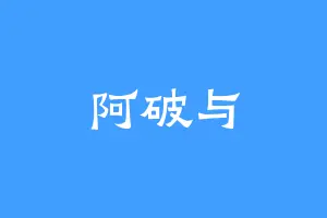 阿破与
