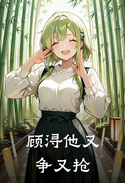 顾浔他又争又抢