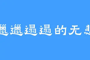 邋邋遢遢的无悲
