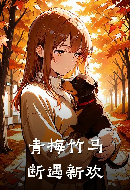 青梅竹马断遇新欢(陈默封雪)最新小说_免费阅读完整版小说青梅竹马断遇新欢(陈默封雪)