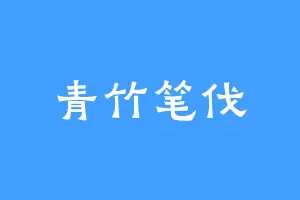 青竹笔伐