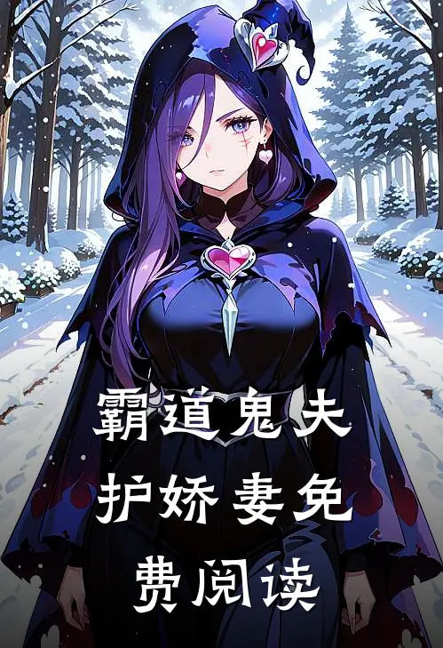 霸道鬼夫护娇妻免费阅读