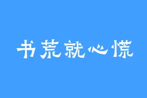 书荒就心慌