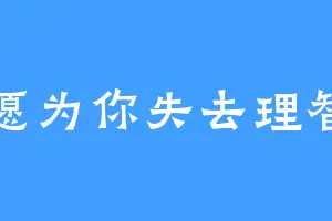愿为你失去理智
