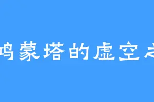那鸿蒙塔的虚空之中
