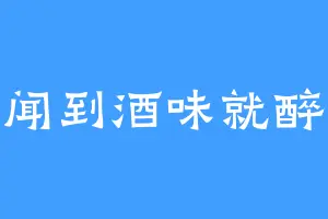 闻到酒味就醉