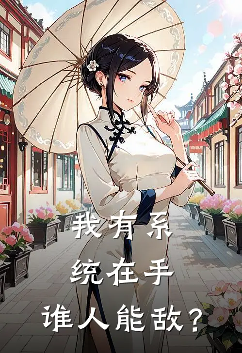 我有系统在手，谁人能敌？