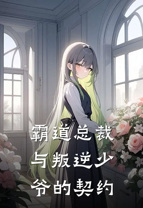 霸道总裁与叛逆少爷的契约