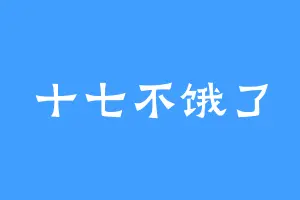 十七不饿了