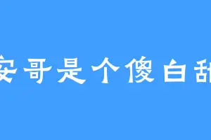 安哥是个傻白甜